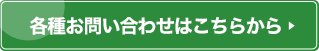 各種お問い合わせはこちらから